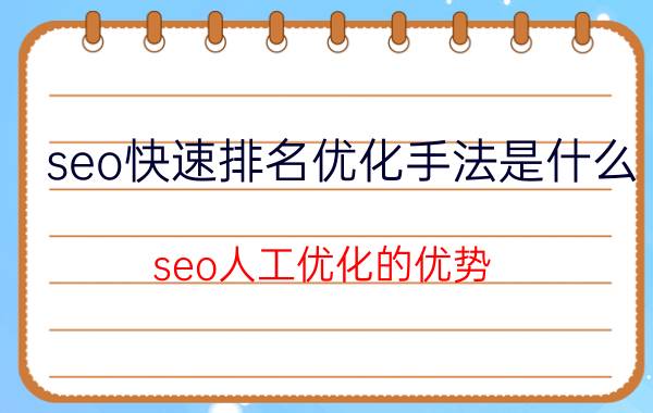 seo快速排名优化手法是什么 seo人工优化的优势？